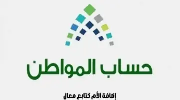 هل يمكن إضافة الأم كتابع معال في حساب المواطن؟ "خدمة المستفيدين" تجيب