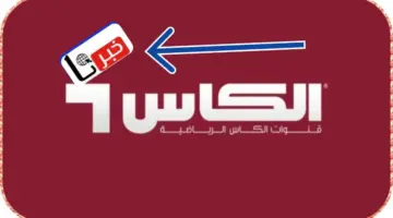 تردد قناة الكأس الرياضية 2024 على جميع الأقمار الصناعية وخطوات تحميلها على الرسيفر