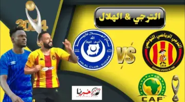 القنوات المفتوحة الناقلة لمباراة الترجي التونسي والهلال السوداني اليوم في دوري أبطال افريقيا وتشكيلة الفريقين