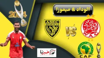 ما القنوات المفتوحة الناقلة لمباراة الوداد المغربي ضد أسيك ميموزا اليوم في دوري أفريقيا 2024؟ "الموعد وتشكيلة الفريقين"
