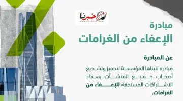 عاجل التأمينات الاجتماعية تطلق مبادرة الإعفاء من غرامات التأخير والمخالفات لهذه الفئات بنسبة 100% وتستمر حتي هذا الموعد