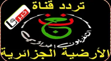 "نزلها الآن "تردد قناة الجزائرية الرياضية الأرضية 2024 تعّرف على خطوات تنزيلها على الريسيفر