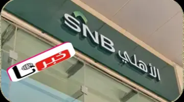 فتح حساب في البنك الأهلي السعودي أون لاين وتوثيقه في منصة أبشر 2024