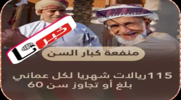 منفعة كبار السن في سلطنة عمان شروط الاستحقاق وخطوات التسجيل 2024