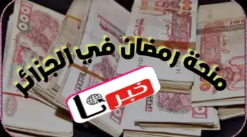 منحة رمضان في الجزائر 1445 شروط التسجيل .. مكونات المِلَفّ ومكان إيداعه ورابط التسجيل