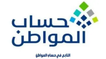 مسجل في حساب المواطن مستقل وفي الضمان كتابع.. هل يتأثر الدعم؟
