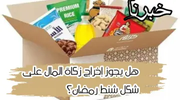 هل يجوز اخراج زكاة المال على شكل شنط رمضان؟ دار الإفتاء تجيب