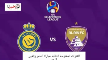 ما القنوات المفتوحة الناقلة لمباراة النصر والعين اليوم في ذهاب ربع نهائي دوري أبطال آسيا 2024؟