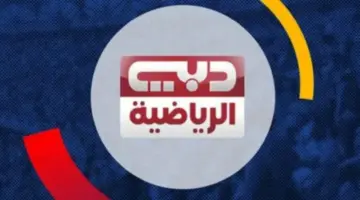حدث الآن واستمتع مجانًا بمشاهدة البطولة الأسيوية عبر تردد قناة دبي الرياضية الجديد 2024