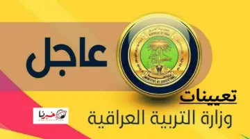 ظهرت الآن .. تربية المثني تعلن عن اسماء الفائزين بالتعيين والاحتياط في عقود وزارة التربية 6000 درجة والاعتراض في هذا الموعد