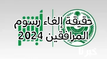 بمناسبة رمضان ما هي حقيقة إلغاء رسوم المرافقين 2024؟ إدارة الجوازات تجيب