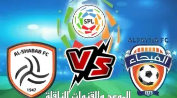 الساعة كام مباراة الشباب والفيحاء؟ وما هي القنوات الناقلة للدوري السعودي مجانًا