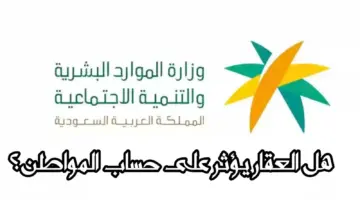 بعد التعديلات هل العقار يؤثر على حساب المواطن؟ خدمة المستفيدين تجيب