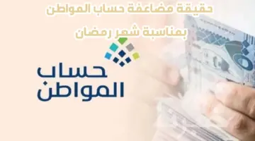 ما هي حقيقة مضاعفة حساب المواطن بمناسبة شهر رمضان 2024؟ إدارة البرنامج تنهي الجدل