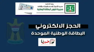 مديرية الأحوال المدنية توضح شروط ورابط حجز البطاقة الوطنية الموحدة 2024 عبر nid-moi.gov.iq والفئات المستثناة
