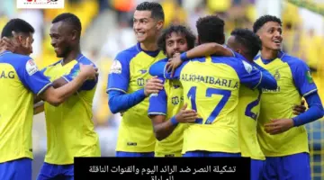 تشكيلة النصر ضد الرائد اليوم في الجولة 23 من دوري روشن السعودي 2024 والقنوات الناقلة للمباراة