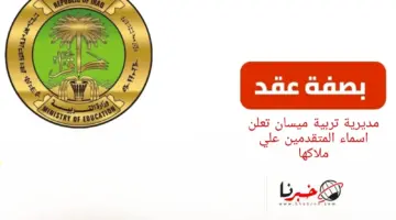 عاجل مديرية تربية محافظة ميسان تعلن اسماء المتقدمين على ملاكها بصفة عقد 2024 والاعتراض في هذا الموعد