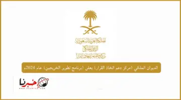 عاجل مركز دعم اتخاذ القرار بالديوان الملكي يعلن بدء التقديم في برنامج تطوير الخريجين 2024 في مختلف التخصصات