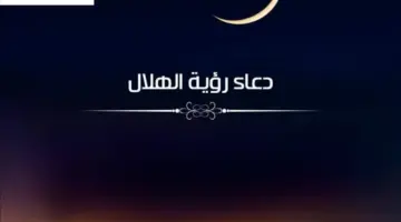 دعاء رؤية هلال شهر رمضان 2024 ردده الآن كما ذكر عن النبي واهم النصائح لاستقبال الشهر المبارك