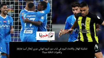 تشكيلة الهلال والاتحاد اليوم في اياب ربع النهائي دوري أبطال آسيا 2024 والقنوات الناقلة للمباراة