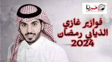 شارك واربح سياة لكزس .. ما هي طريقة الاشتراك في مسابقة فوازير غازي الذيابي الموسم الرابع رمضان 2024