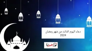 دعاء اليوم الثالث من شهر رمضان 2024 مكتوب ردده الآن .. وما هي أوقات الاستجابة؟