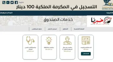 تنبيه عاجل من وزارة التنمية الاجتماعية بشأن فتح التسجيل في المكرمة الملكية 100 دينار 2024 تنفيذًا لتوجيهات الملك عبد الله الثاني