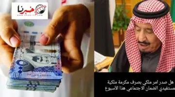 هل صدر امر ملكي بشأن صرف مكرمة ملكية لمستفيدي الضمان الاجتماعي هذا الأسبوع؟ الموارد البشرية تُنهي الجدل