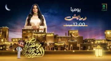 ارقام الاشتراك في برنامج درايش 2024 .. اتصل الآن واربح جوائز تصل الي 3 ملايين ريال مع ريم عبدالله