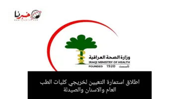 وزارة الصحة العراقية تطلق استمارة التعيين لخريجي كليات الطب العام والاسنان والصيدلة عبر soft.moh.gov.iq