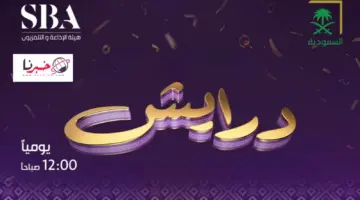 ما هي ارقام الاشتراك في برنامج درايش 2024؟ استعد للتحدي مع ريم عبدالله جوائز قيمة تنتظرك