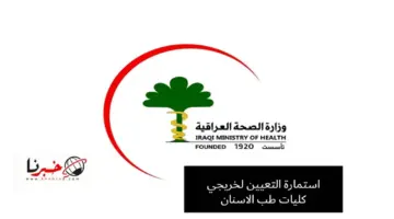 رابط مباشر .. وزارة الصحة العراقية تعلن اطلاق استمارة التعيين لخريجي طب الاسنان عبر soft.moh.gov.iq
