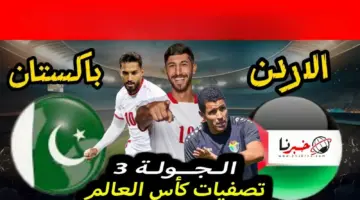 تشكيلة المنتخب الاردني ضد باكستان اليوم في تصفيات آسيا المؤهلة لكأس العالم 2026 والقنوات الناقلة للمباراة