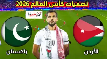 القنوات المفتوحة الناقلة لمباراة الاردن وباكستان اليوم في تصفيات آسيا المؤهلة لكأس العالم 2026