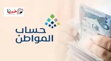 المستفيدين توضح خطوات استخدام الحاسبة التقديرية لحساب المواطن لمعرفة قيمة الدعم