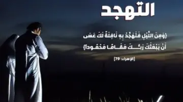 صلاة التهجد كم ركعة وكيف تصلي كما ورد في السنة النبوية في العشر الأواخر من رمضان؟