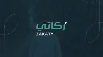 هيئة الزكاة والضريبة والجمارك توضح خدمات تطبيق زكاتي للجميع والمصاريف الشرعية