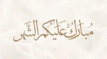 بالصور مبارك عليكم الشهر .. أجمل بطاقات مكتوب عليها مبارك عليك الشهر 2024