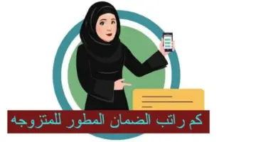 "رسميًا الآن" طريقة الاستعلام عن الضمان الإجتماعي المطور للمتزوجة 1445