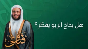 هل بخاخ الربو يفطر وما حكم استخدامه في شهر رمضان؟ " الإفتاء" يجيب
