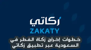 "بالخطوات ".. كيفية دفع الزكاة عبر تطبيق زكاتي في المملكة العربية السعودية 2024-1445