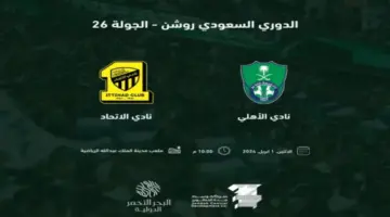 "هنا".. موعد ورابط حجز تذاكر مباراة الاتحاد والاهلي الجولة "26" دوري روشن السعودي 2024