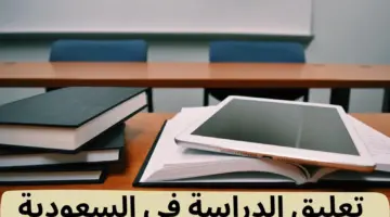 عاجل .. تعليق الدراسة اليوم بالمملكة ببعض الجهات وقرارات عاجلة من وزير التعليم تطبق بالمدارس