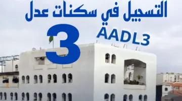 سجل الآن رابط التسجيل في سكنات عدل 3 والشروط والوثائق المطلوبة