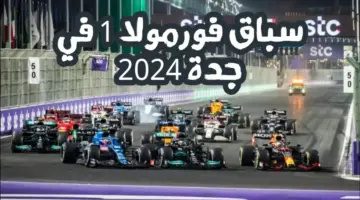 "هنا".. موعد ورابط حجز تذاكر سباق الفورمولا 1 في جدة 1445-2024
