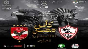 "هنا".. موعد مباراة الأهلي والزمالك في نهائي كأس مصر والقنوات الناقلة والتشكيل المتوقع 2023-2024