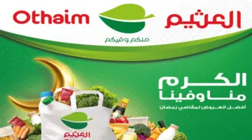 "مهرجان الطازج " .. عروض العثيم السعودية اليوم على المنتجات الغذائية الطازجة الإثنين 4 مارس 2024