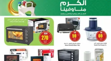 "فرصة للشراء ".. عروض العثيم السعودية اليوم على الأجهزة الكهربائية المنزلية متاحة حتى 12 مارس 2024