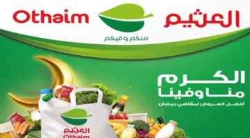 أفضل العروض والخصومات من أسواق العثيم في المملكة العربية السعودية