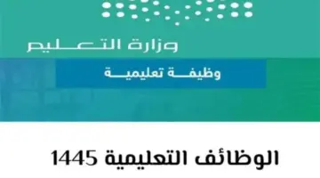 "الآن كشوفات PDF" .. التعليم السعودي يكشف رابط اسماء المرشحين للوظائف التعليمية 1445 عبر جدارات
